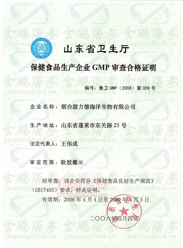 金鹏海参法人伟成，山东省卫生厅保健食品生产企业GMP审查合格证明