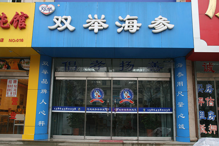 双举海参进驻淄博