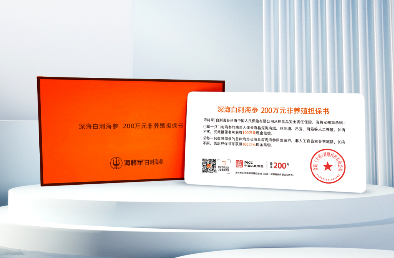 深海白刺海参 200万元非养殖担保书,深海白刺海参 200万元非养殖担保书 海将军|白刺海参已由中国人民保险有限公司承担食品安全责任保险。海将军郑重承诺：每一只白刺海参均来自大连长海县深海海域，非池塘、吊笼、网箱等人工养殖，如有不实，凭此担保书可获得100万元现金赔偿。每一只白刺海参的苗种均为长海县深海海参原生苗种，非人工育苗室参苗底播，如有不实，凭此担保书可获得100万元现金赔偿。