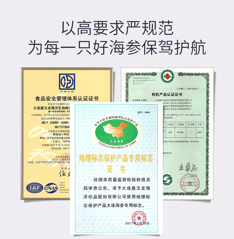 鑫玉龙海参食品安全管理体系证书 地理标志保护证书 有机产品认证证书