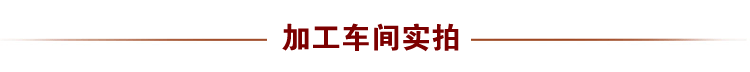 海参加工车间实拍