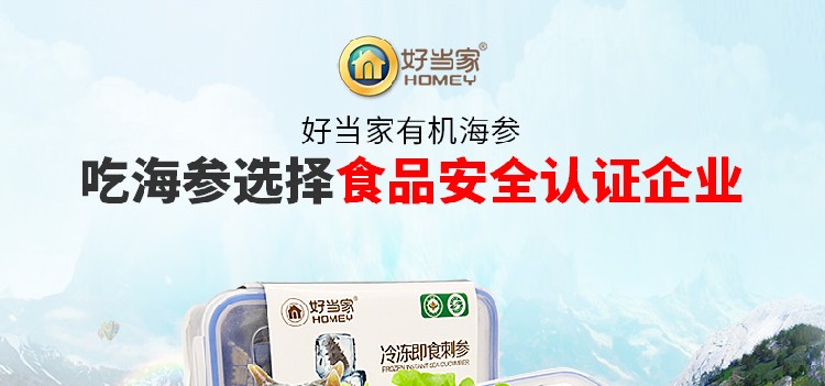 好当家海参