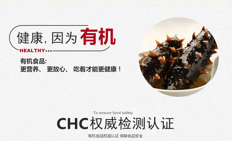 CHC权威检测认证的海参