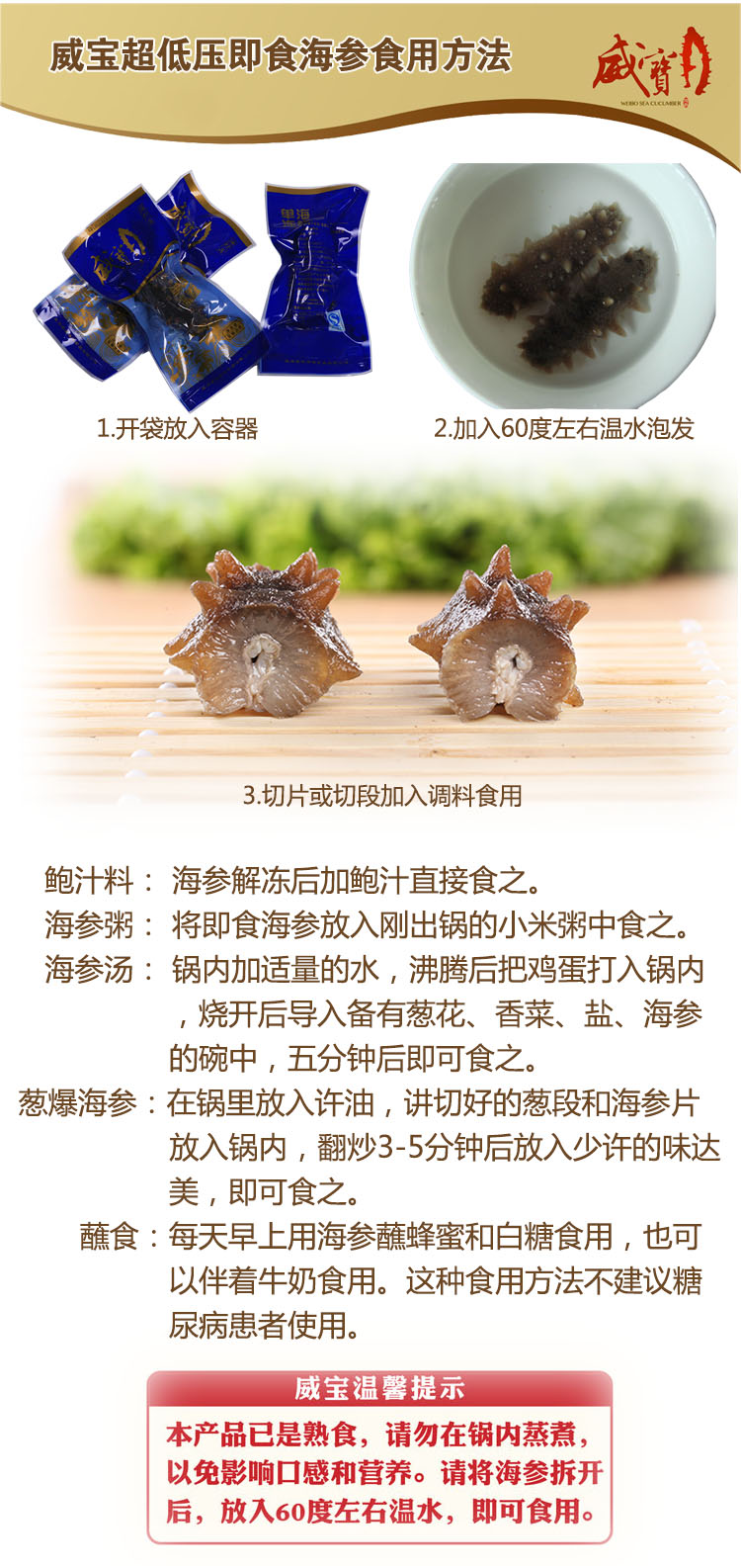 威宝超低压即食海参食用方法